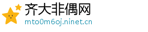 齐大非偶网